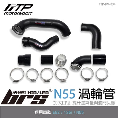 FTP-BM-034 N55 FTP渦輪管1